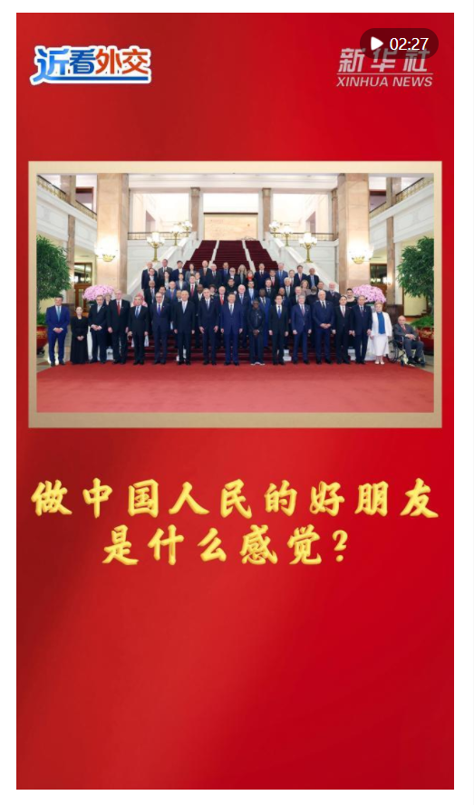 近看外交｜做中國人民的好朋友是什么感覺？