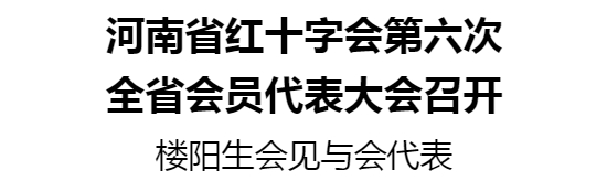 河南省紅十字會第六次全省會員代表大會召開