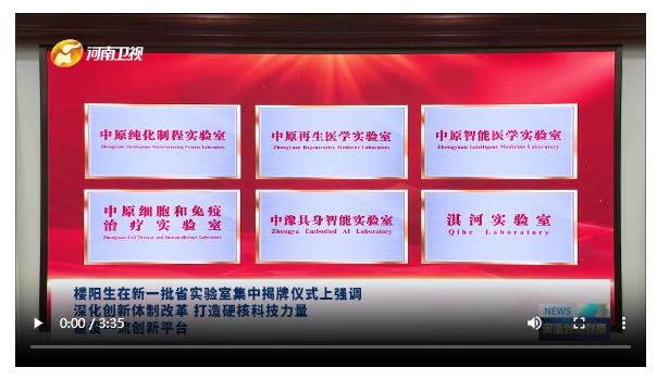 【視頻】樓陽生在新一批省實驗室集中揭牌儀式上強調 深化創(chuàng)新體制改革 打造硬核科技力量 建設一流創(chuàng)新平臺