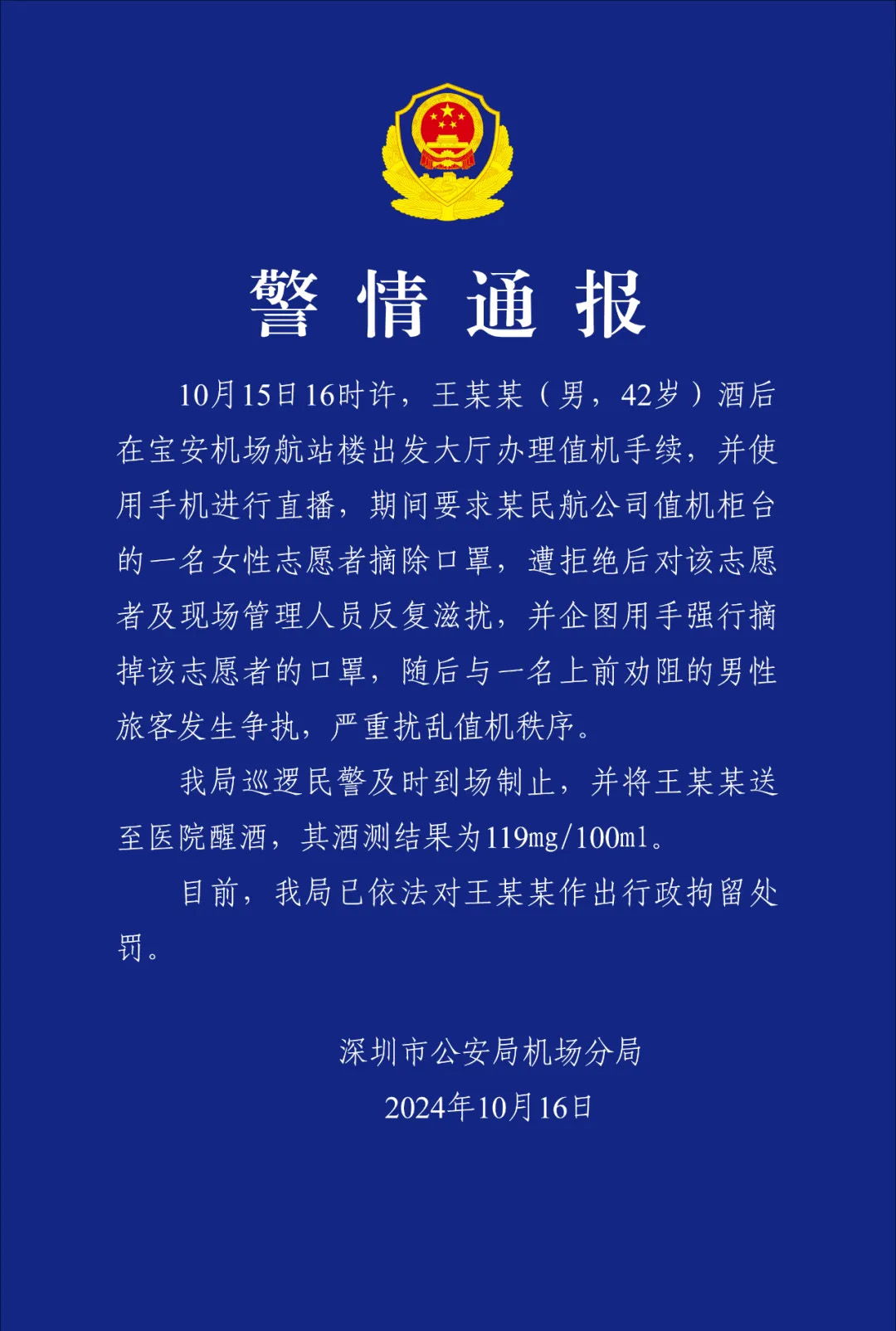 網(wǎng)紅強(qiáng)迫深圳機(jī)場志愿者摘口罩 警方通報：行拘