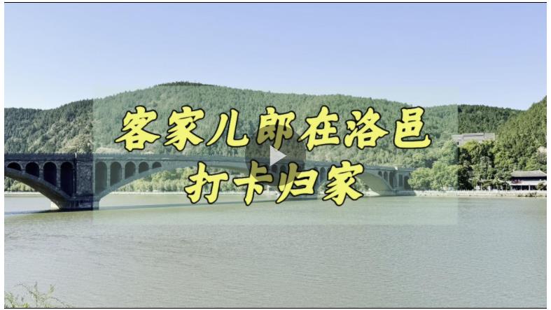 客從河洛來(lái)丨“粵”讀家書(shū) 客家兒郎在洛邑打卡歸家