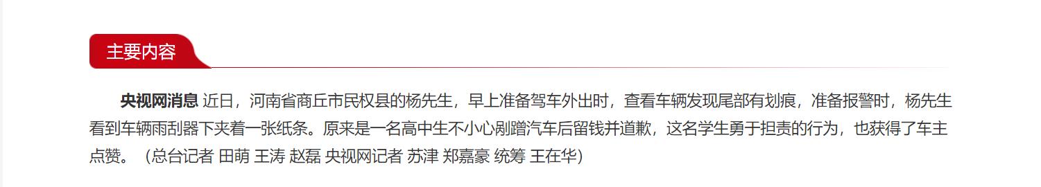 河南民權：高中生剮蹭汽車留錢道歉 勇擔責獲點贊