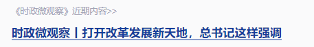 時(shí)政微觀察丨“就業(yè)是家事，更是國(guó)事”