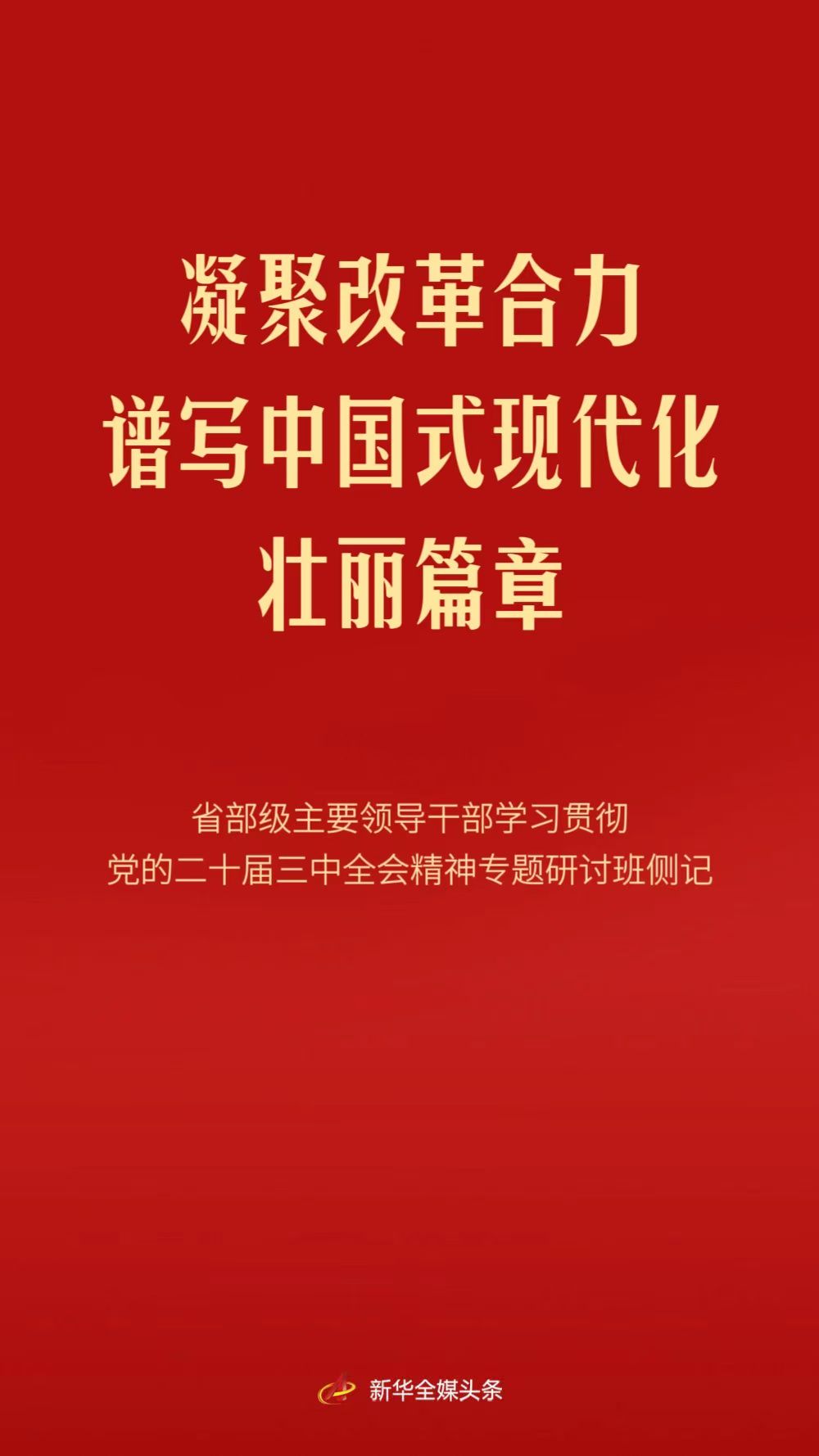 凝聚改革合力 譜寫(xiě)中國(guó)式現(xiàn)代化壯麗篇章——省部級(jí)主要領(lǐng)導(dǎo)干部學(xué)習(xí)貫徹黨的二十屆三中全會(huì)精神專題研討班側(cè)記