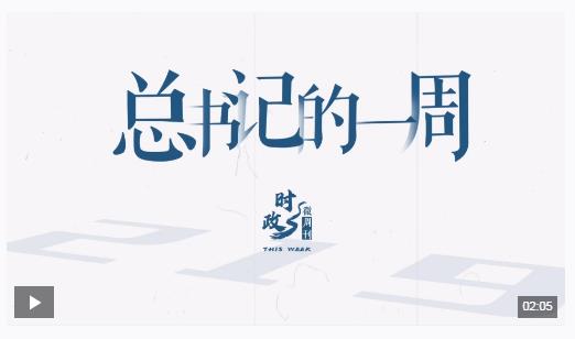 時(shí)政微周刊丨總書(shū)記的一周（10月28日—11月3日）