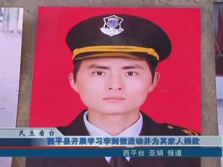 西平縣開展學(xué)習(xí)李到信活動并為其家人捐款