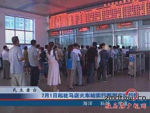 7月1日起駐馬店火車站實(shí)行新列車運(yùn)行圖