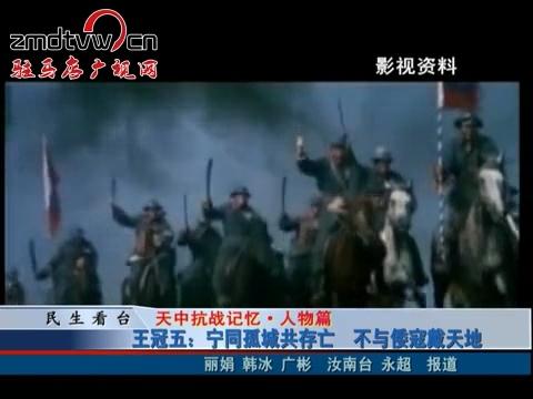 王冠五：寧同孤城共存亡 不與倭寇戴天地