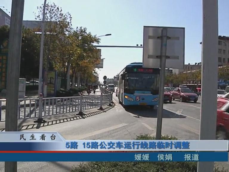 5路、15路公交車運行線路臨時調(diào)整 & 公交IC卡，駐鄭兩地可通用